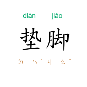 垫脚