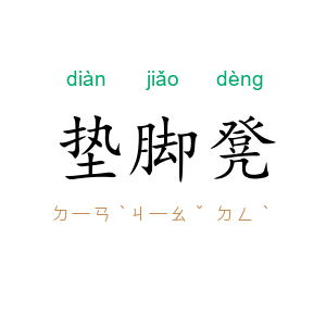 垫脚凳