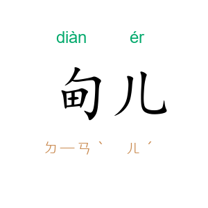 甸儿