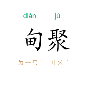 甸聚