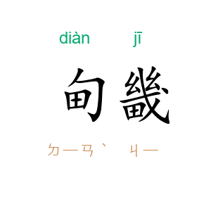 甸畿
