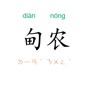 甸农