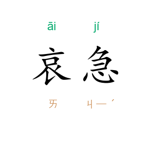 哀急
