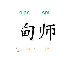 甸师