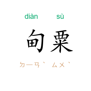 甸粟