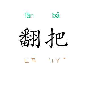 翻把