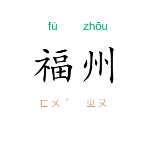 福州