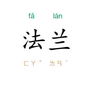 法兰