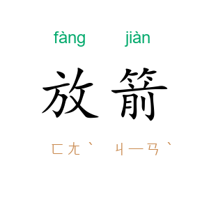 放箭