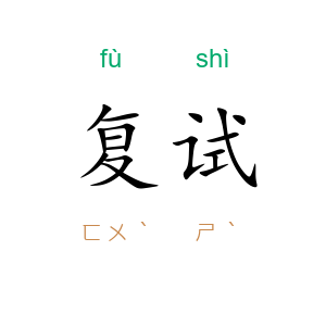 复试