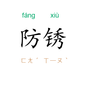 防锈