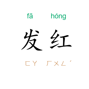 发红