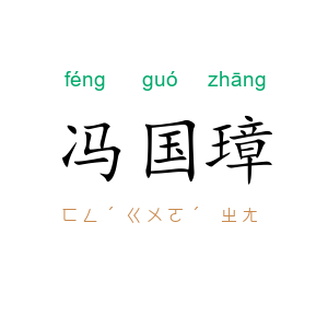 冯国璋