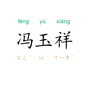 冯玉祥