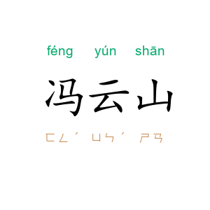 冯云山