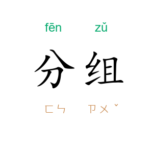 分组