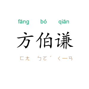 方伯谦