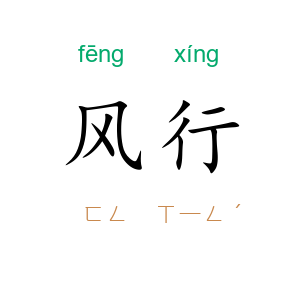 风行