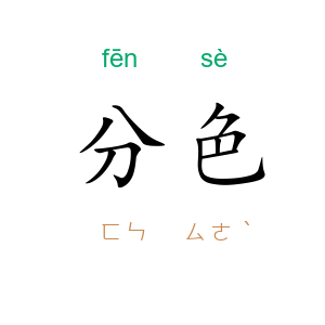 分色