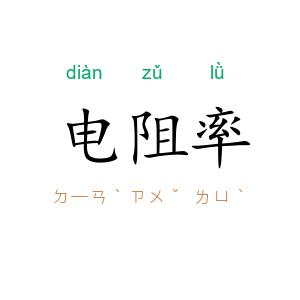 电阻率