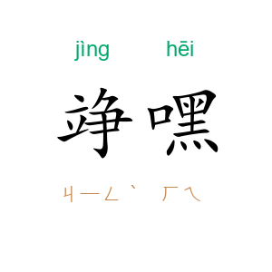 竫嘿
