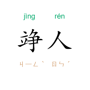 竫人