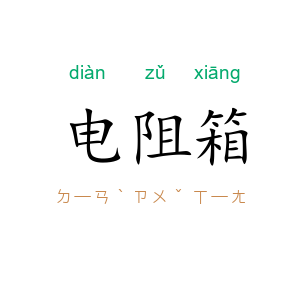 电阻箱