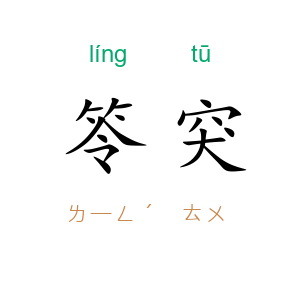 笭突