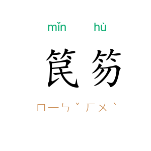 笢笏