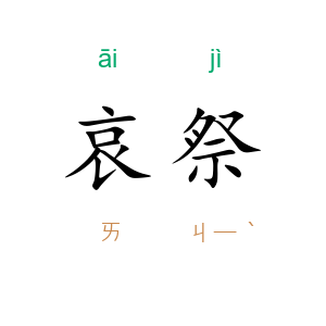 哀祭