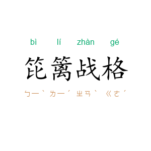 笓篱战格