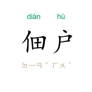 佃户