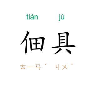 佃具