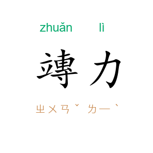 竱力
