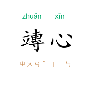 竱心