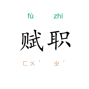 赋职