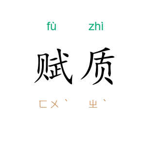 赋质
