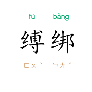 缚绑