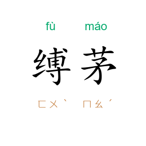 缚茅