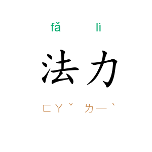 法力