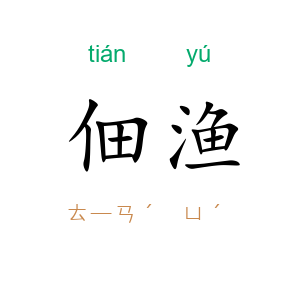 佃渔