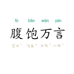 腹饱万言