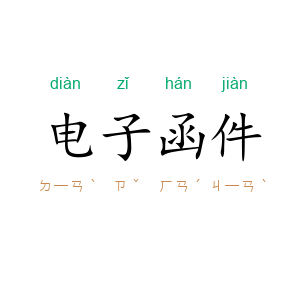 电子函件