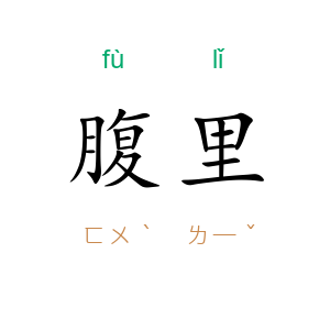 腹里