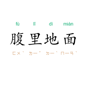 腹里地面