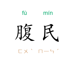 腹民