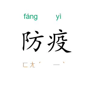 防疫
