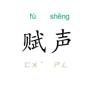 赋声