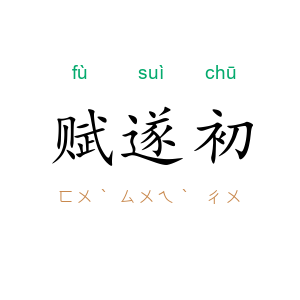 赋遂初
