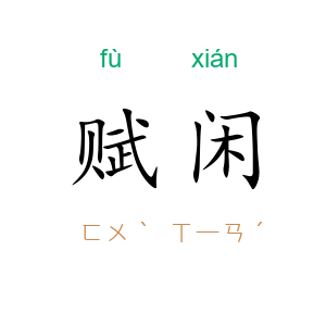 赋闲